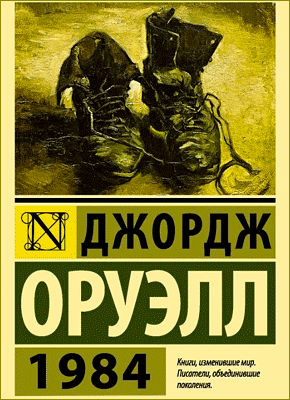 Антиутопия 1984