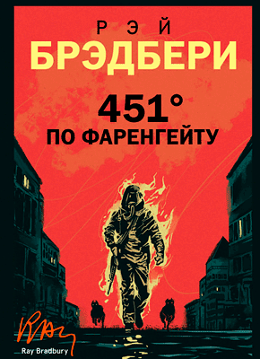 Книга 451 градус по Фаренгейту