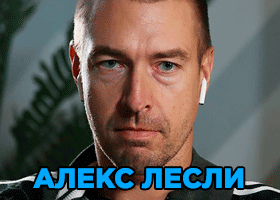 Алекс Лесли