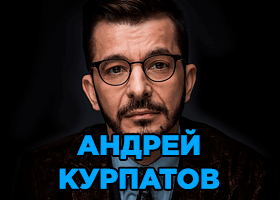 Андрей Курпатов