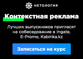 Курс по контекстной рекламе от Нетологии