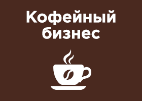 Кофейный бизнес