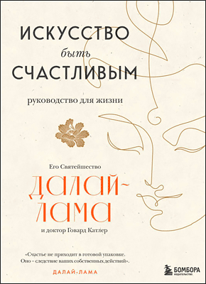 Книга Искусство быть счастливым