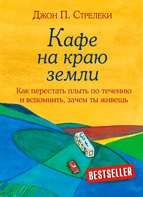 Книга Кафе на краю земли