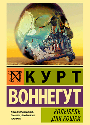 Книга Колыбель для кошки