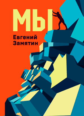 Книга-антиутопия Мы