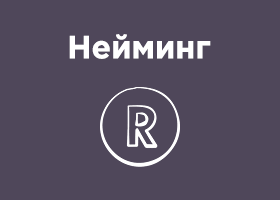 Нейминг