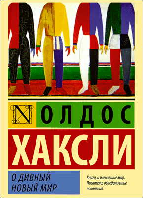 Книга О дивный новый мир