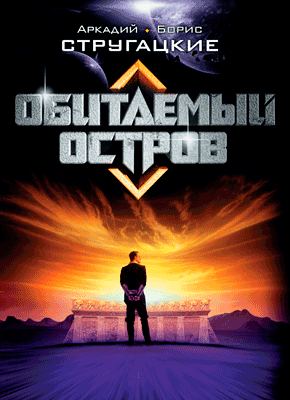 Книга Обитаемый остров