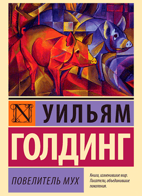 Антиутопия Повелитель мух