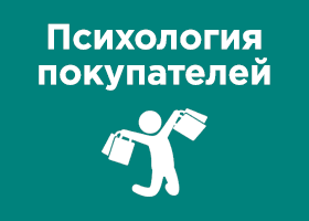 Психология покупателей
