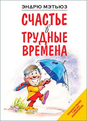 Книга Счастье в трудные времена