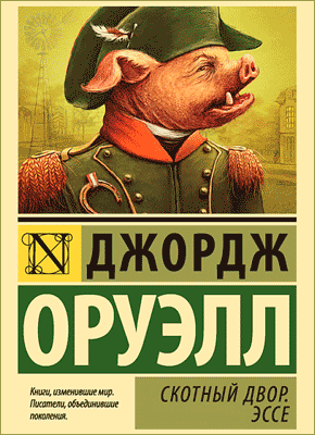 Скотный двор