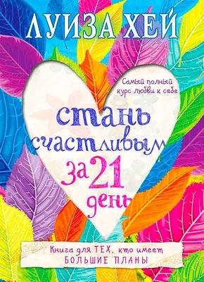 Книга Стань счастливым за 21 день