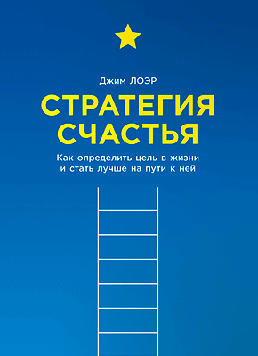 Книга Стратегия счастья