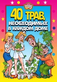 40 трав, необходимых в каждом доме. Юлия Сергиенко