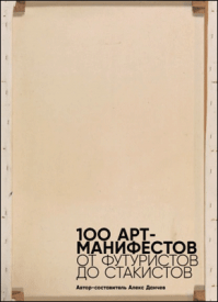 100 арт-манифестов. Мартин Форд
