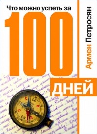 Что можно успеть за 100 дней? Армен Петросян