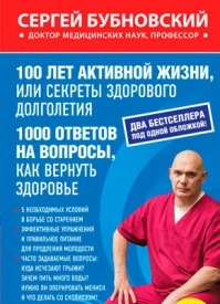100 лет активной жизни, или Секреты здорового долголетия. Сергей Бубновский