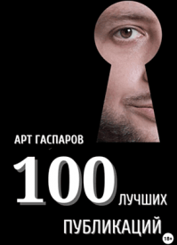 100 лучших публикаций. Арт Гаспаров