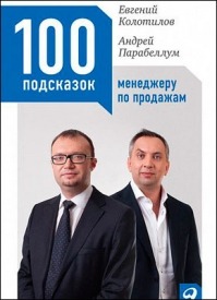 100 подсказок менеджеру по продажам. Андрей Парабеллум, Евгений Колотилов