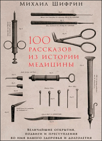 100 рассказов из истории медицины. Михаил Шифрин