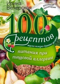 100 рецептов питания при пищевой аллергии. Ирина Вечерская