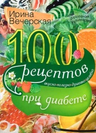 100 рецептов при диабете. Ирина Вечерская