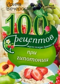 100 рецептов при гипотонии. Ирина Вечерская