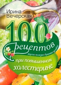 100 рецептов при повышенном холестерине. Ирина Вечерская