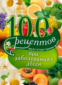 100 рецептов при заболеваниях десен. Ирина Вечерская