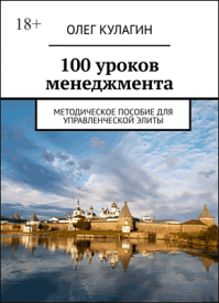 100 уроков менеджмента. Олег Кулагин