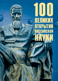 100 великих открытий российской науки. Рудольф Баландин