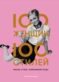 100 женщин ‑ 100 стилей. Тэмсин Бланчард