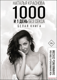 1000 и 1 день без секса - Наталья Краснова