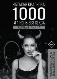 1000 и 1 ночь без секса. Черная книга. Наталья Краснова