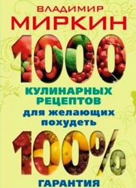 1000 кулинарных рецептов для желающих похудеть. Владимир Миркин
