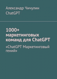1000+ маркетинговых команд для ChatGPT. Александр Чичулин, ChatGPT