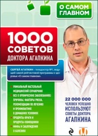 1000 советов доктора Агапкина. Сергей Агапкин