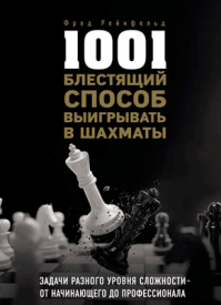 1001 блестящий способ выигрывать в шахматы. Фред Рейнфельд