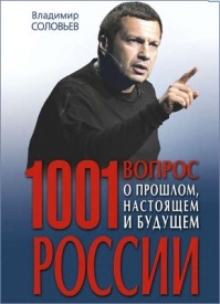1001 вопрос о прошлом, настоящем и будущем России. Владимир Соловьев