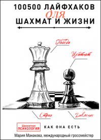 100500 лайфхаков для шахмат и жизни - Мария Манакова