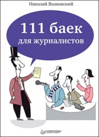 111 баек для журналистов. Николай Волковский