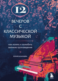 12 вечеров с классической музыкой. Юлия Казанцева