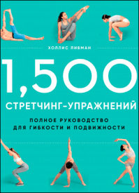 1,500 стретчинг-упражнений. Холлис Либман