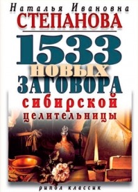 1533 новых заговора сибирской целительницы. Наталья Степанова