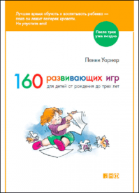 160 развивающих игр для детей от рождения до трех лет. Пенни Уорнер