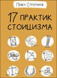 17 практик стоицизма. Павел Строганов