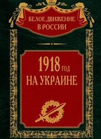 1918 год на Украине. Том 5. С. В. Волков