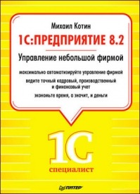 1C: Предприятие 8.2. Управление небольшой фирмой. Михаил Котин